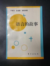 语言的故事 作者之一蔡富有签名签赠本 内页无笔迹