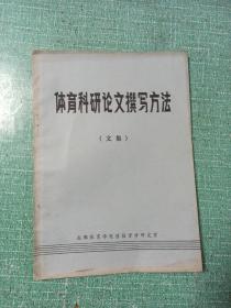 体育科研论文撰写方法
（文集）