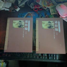 中国历代风俗史料丛刊：通俗编 上下（品相好，内页干净）