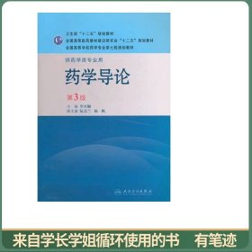 全国高等学校药学专业第七轮规划教材：药学导论（供药学类专业用）（第3版）