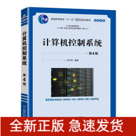 计算机控制系统 第4版