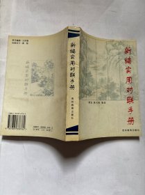 新编实用对联手册 （S 4）