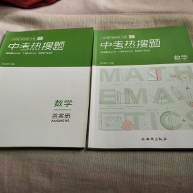中考热搜题数学2本