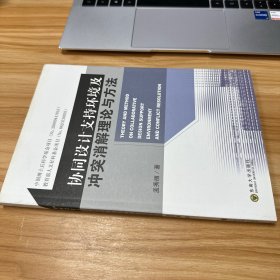 协同设计支持环境及冲突消解理论与方法