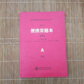 高中 便携背题本（语文全一册通用A第6版）/全考点普查便携式知识记忆手册