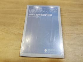 胡塞尔直观概念的起源：以意向性为线索的早期文本研究