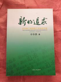 新的追求 : 在吉林工商学院工作的日子里 : 2012年10月~2013年10月