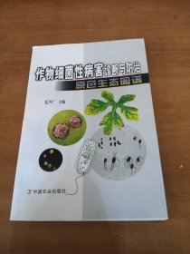 作物细菌性病害诊断与防治原色生态图谱