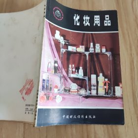 化妝用品