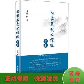 内家拳武术探微 下卷