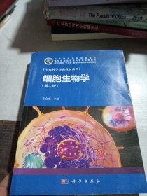 细胞生物学（第二版）