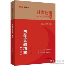 中公版·2022全新升级  甘肃省公务员录用考试专用教材：历年真题精解申论