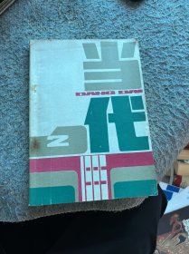 当代1985年第二期