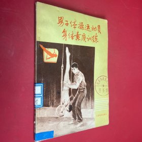 男子體操運動員身體素質訓練