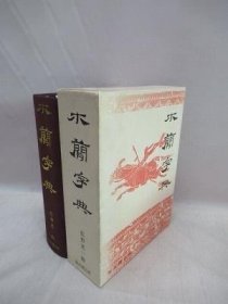 可议价 有划痕 日本发 木简字典 木简字典 雄山阁