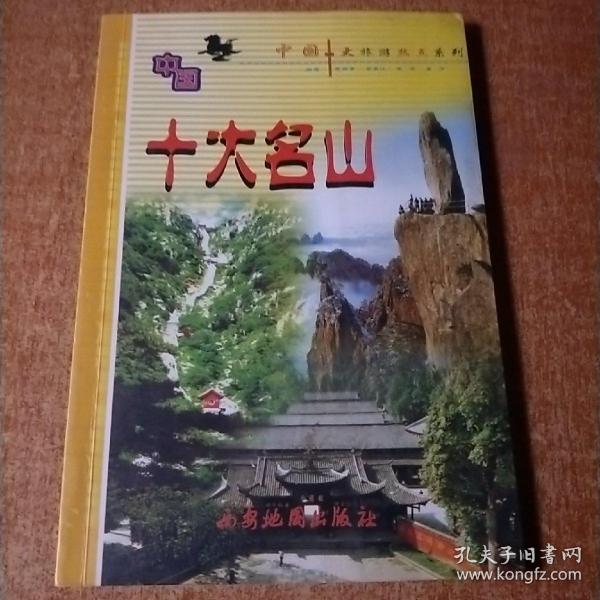 中国十大名山