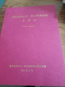 重庆市关心下一代工作委员会大事记