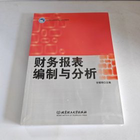 财务报表编制与分析