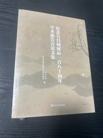 纪念吴昌硕诞辰一百八十周年学术报告会论文集（上下册）全新未拆封。纪念吴昌硕诞辰180周年学术报告会论文集 品好 现货 当天发货