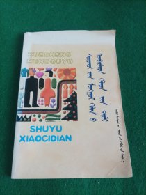 学生蒙古语熟语小字典