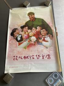 花儿献给华主席 对开尺寸宣传画年画 1977年辽宁人民出版社  包老保真