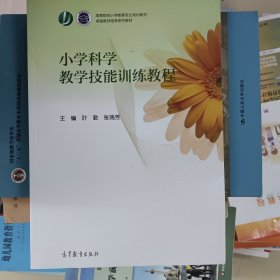 小学科学教学技能训练教程