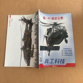 兵工科技 2021年12期  直-20最新全集