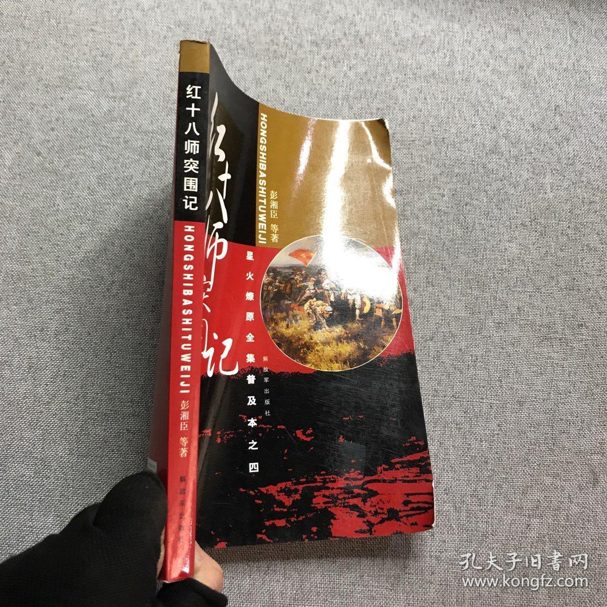 星火燎原全集普及本之4：红十八师突围记