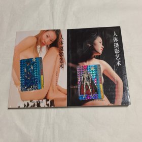 人体摄影艺术 画家的人体模特儿 2.3 二册合售