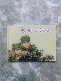 黎明的河边（连环画）