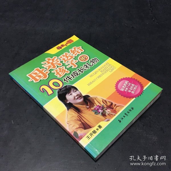 母亲送给孩子的10件成长礼物——母亲文化系列丛书