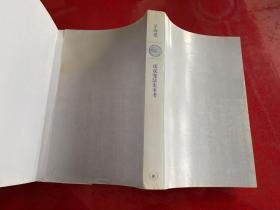 戊戌变法史事考(2005年1版1印,护封有磨损,仔细看图)