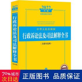 2022年版中华人民共和国行政诉讼法及司法解释全书（含指导案例）