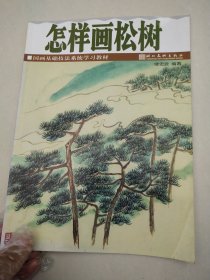 国画基础技法系统学习教材怎样画松树