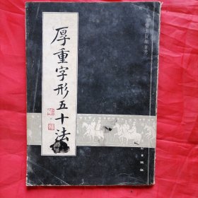 后重字形五十法