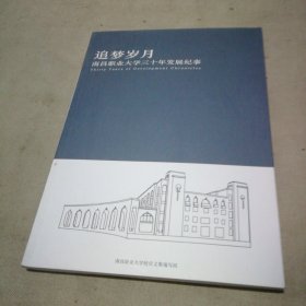 追梦岁月 南昌职业大学三十年发展纪事