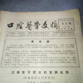 口腔医学文摘1959 1*