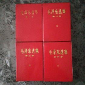 毛泽东选集(1一4卷)大红塑料皮软精装，全四册都是1968年带检查证，内页干净全新未阅，外红皮鲜亮，收藏展览和赠友