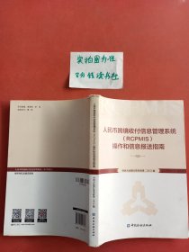 人民币跨境收付信息管理系统（RCPMIS）操作和信息报送指南有水印