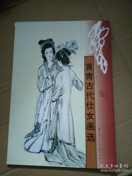 黄胄古代仕女画选