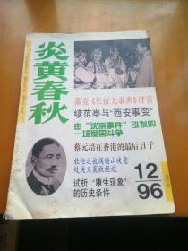 炎黄春秋（1996年第12期）