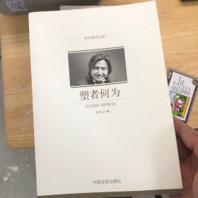 塑者何为/政协委员文库