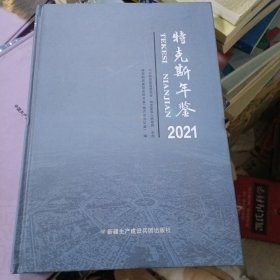 特克斯年鉴.2021