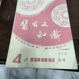 医古文知识1986年第四期