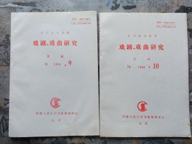 复印报刊资料：戏剧研究 J5 1994年9.10