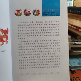 中国孩子最喜欢看的列那狐的故事 注音彩绘版