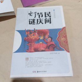 民间节庆灯谜