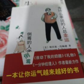 为什么幸运的人总幸运倒霉的人老倒霉