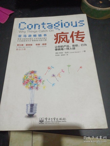 疯传：让你的产品、思想、行为像病毒一样入侵