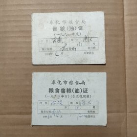 90年代奉化市粮食局粮食售粮（油）证 2本合售